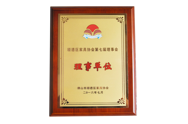 順德區(qū)家具協會理事單位