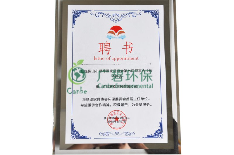 順德家具協會環(huán)保委員會主任單位