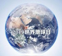 世界地球日 我們能為地球做些什么？