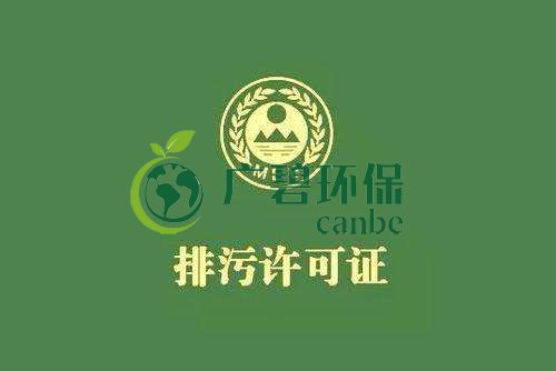 《佛山市家具制造、酒飲料制造和畜禽養(yǎng)殖行業(yè)國家排污許可證核發(fā)工作方案》已正式出臺(圖1)