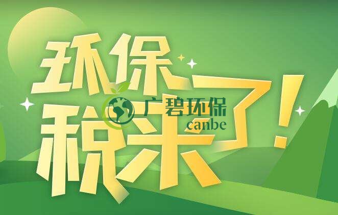 環(huán)境保護稅是什么？環(huán)境保護稅法規(guī)定(圖1)
