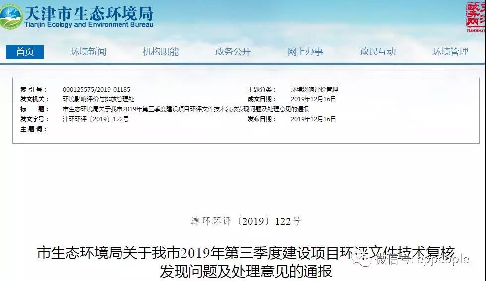 三季度環(huán)評文件技術(shù)復核情況，環(huán)評單位及主持編制人被通報批評