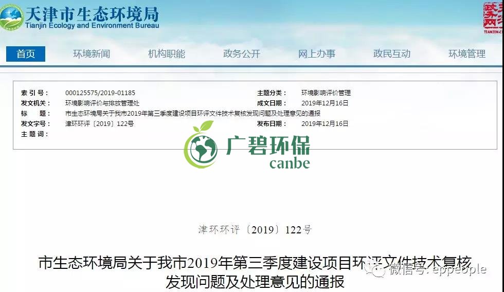 三季度環(huán)評文件技術復核情況，環(huán)評單位及主持編制人被通報批評(圖1)