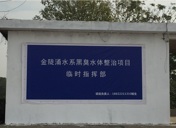 廣碧環(huán)保設立金陡涌水系黑臭水體整治項目治理現場協調聯動指揮部