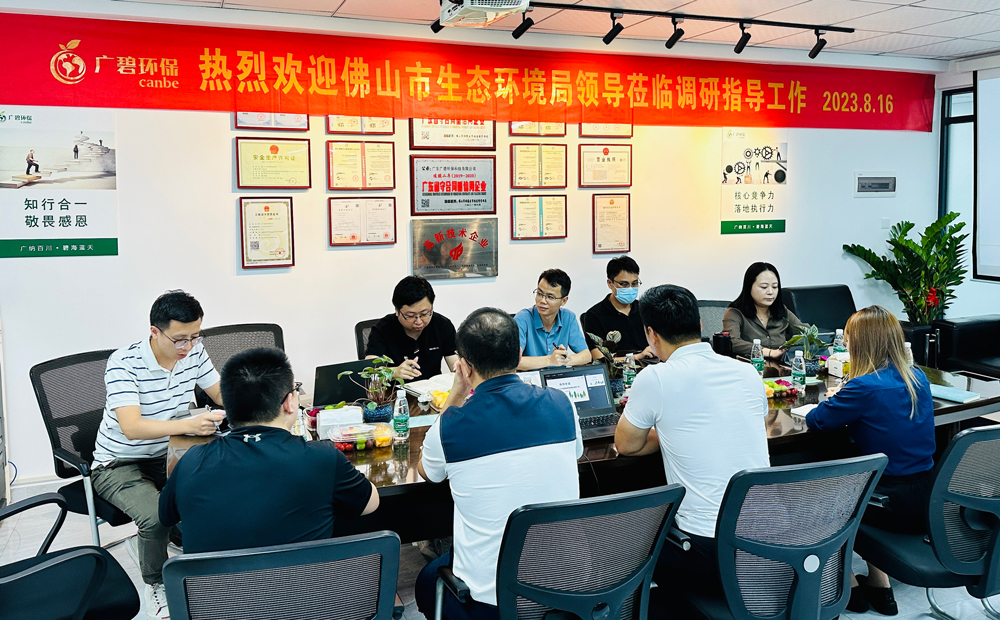 佛山市生態(tài)環(huán)境局、佛山市生態(tài)環(huán)境局順德分局領(lǐng)導(dǎo)蒞臨廣碧調(diào)研指導(dǎo)