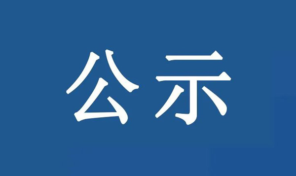 龍江鎮(zhèn)沙富SD-B(LJ)-04-03-03-32、SD-B(LJ)-04-03-05-04、SD-B(LJ)-04-03-05-05地塊土壤污染狀況初步調(diào)查報告公示