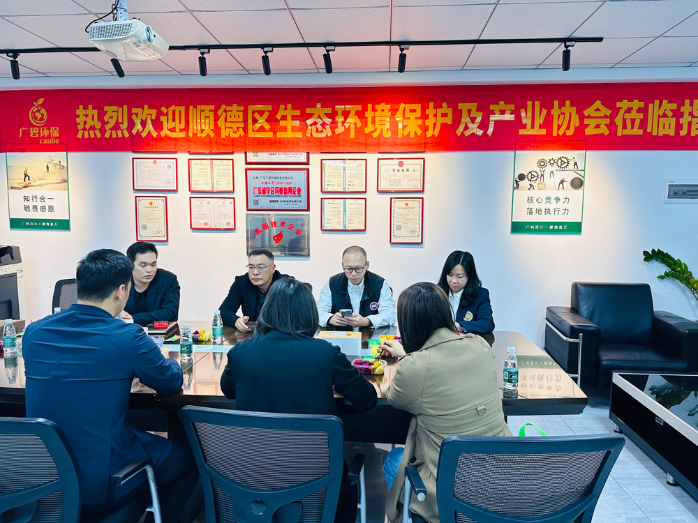 順德區(qū)生態(tài)環(huán)境保護(hù)及產(chǎn)業(yè)協(xié)會蒞臨廣碧環(huán)保，共話環(huán)保產(chǎn)業(yè)未來(圖3)