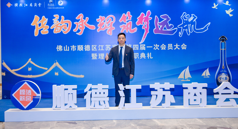 廣碧環(huán)?？偨?jīng)理楊海軍當(dāng)選順德江蘇商會會長！(圖3)